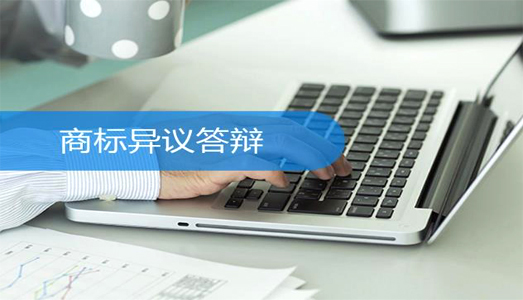 商標異議答辯 商標異議答辯